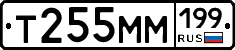 Т255ММ199 - 