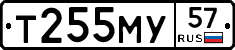 Т255МУ57 - 