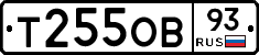 Т255ОВ93 - 