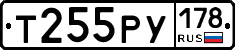 Т255РУ178 - 