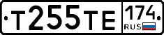 Т255ТЕ174 - 