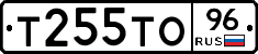 Т255ТО96 - 