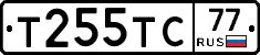Т255ТС77 - 