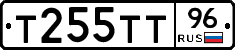 Т255ТТ96 - 