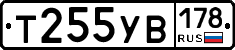 Т255УВ178 - 