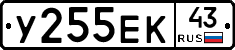 У255ЕК43 - 