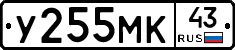 У255МК43 - 