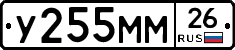 У255ММ26 - 