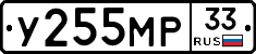 У255МР33 - 