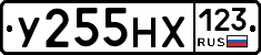 У255НХ123 - 