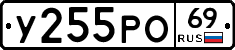 У255РО69 - 