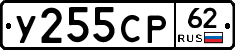 У255СР62 - 