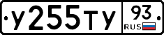 У255ТУ93 - 