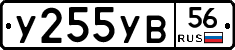 У255УВ56 - 