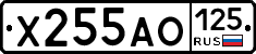 Х255АО125 - 