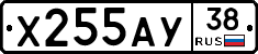 Х255АУ38 - 