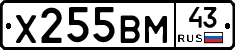 Х255ВМ43 - 