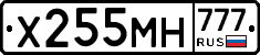 Х255МН777 - 