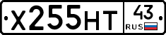 Х255НТ43 - 