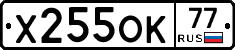 Х255ОК77 - 