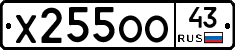 Х255ОО43 - 