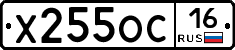 Х255ОС16 - 