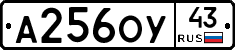 А256ОУ43 - 