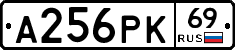 А256РК69 - 