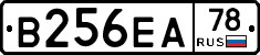 В256ЕА78 - 