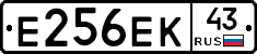 Е256ЕК43 - 