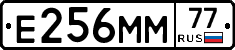 Е256ММ77 - 