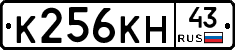 К256КН43 - 