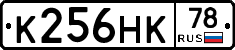 К256НК78 - 