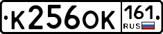 К256ОК161 - 