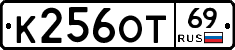 К256ОТ69 - 