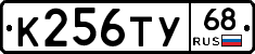 К256ТУ68 - 