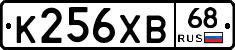 К256ХВ68 - 