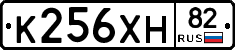 К256ХН82 - 