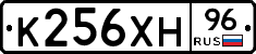 К256ХН96 - 
