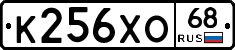 К256ХО68 - 