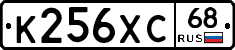 К256ХС68 - 
