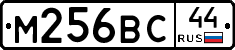 М256ВС44 - 