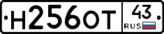 Н256ОТ43 - 
