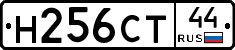 Н256СТ44 - 