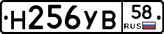 Н256УВ58 - 