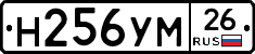 Н256УМ26 - 