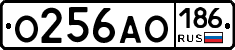 О256АО186 - 