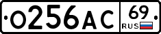 О256АС69 - 