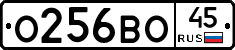 О256ВО45 - 