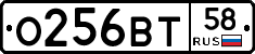 О256ВТ58 - 